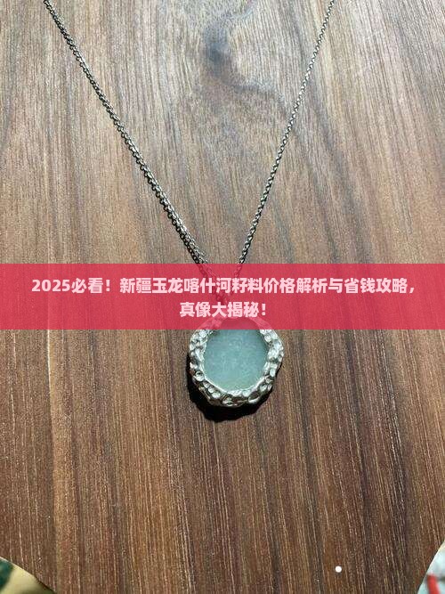 新疆玉龙喀什河籽料价格