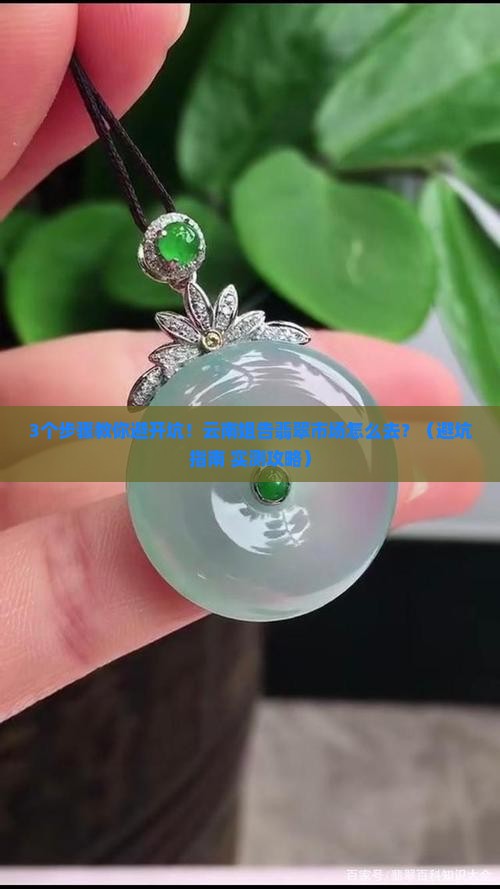 云南姐告翡翠市场怎么去