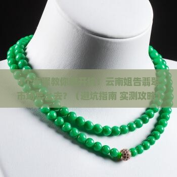 云南姐告翡翠市场怎么去