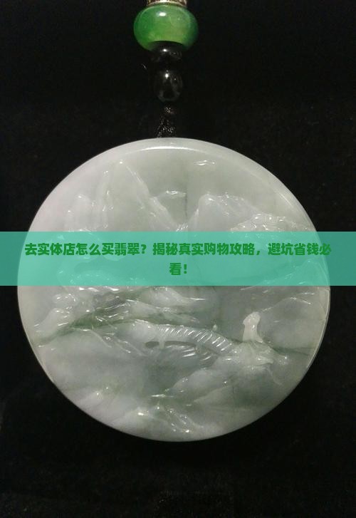 去实体店怎么买翡翠