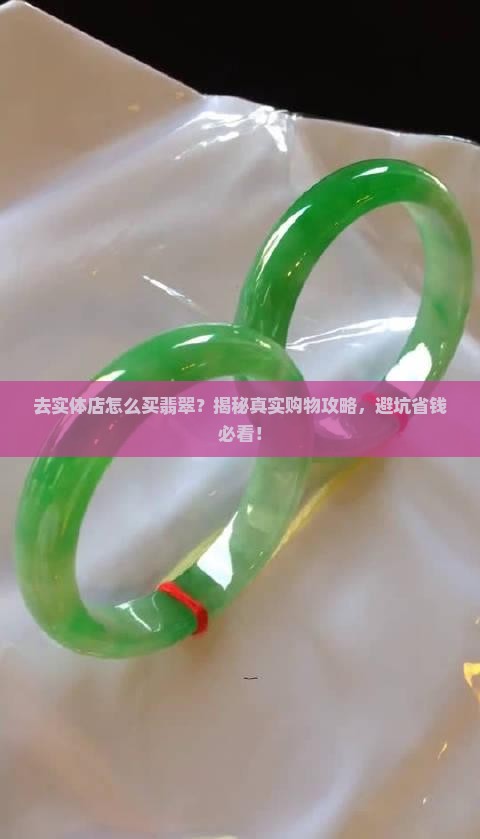 去实体店怎么买翡翠