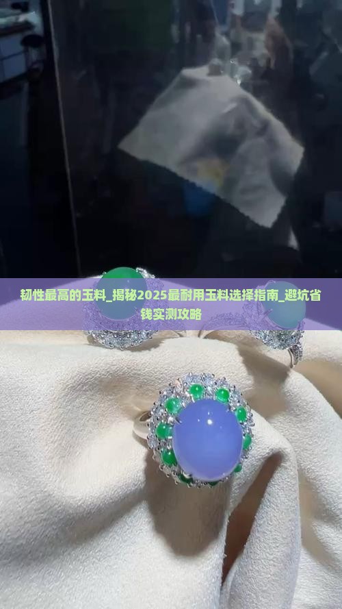 韧性最高的玉料