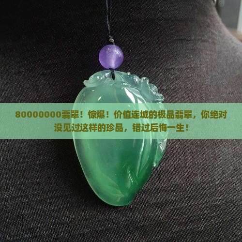80000000翡翠