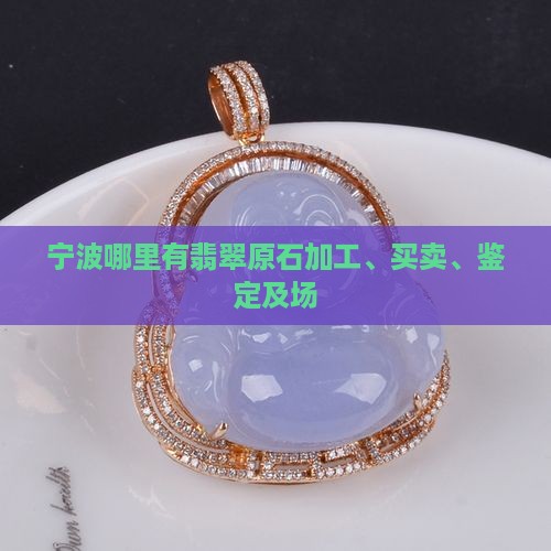 宁波哪里有翡翠原石