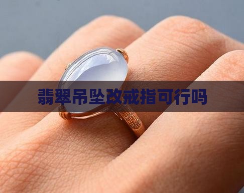 把翡翠吊坠改为戒指可以吗