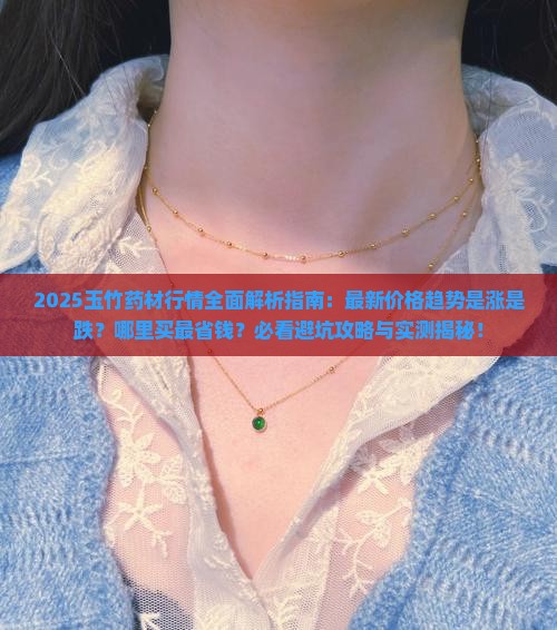 查询玉竹药材行情