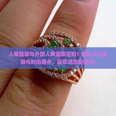 中国人戴翡翠与外国人戴翡翠区别