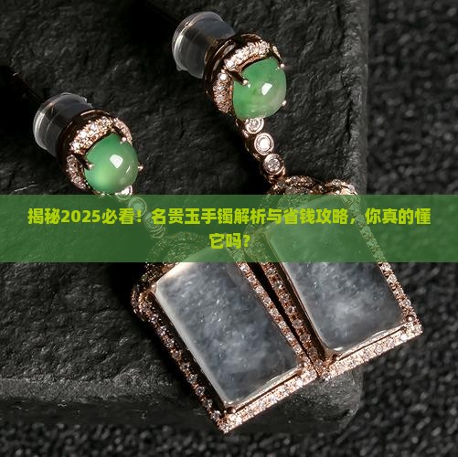 名贵的玉手镯