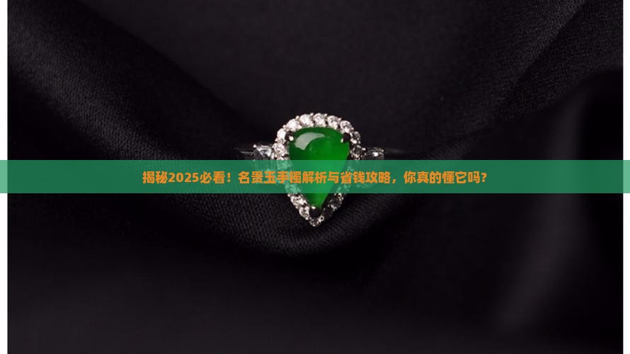 名贵的玉手镯
