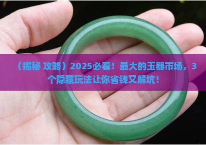 中国最大的玉器市场