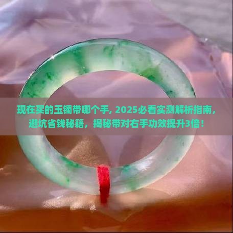 现在买的玉镯带哪个手