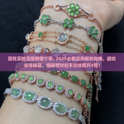 现在买的玉镯带哪个手