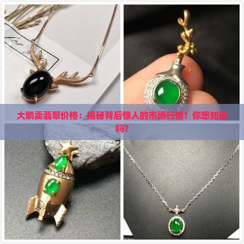 大鹅卖翡翠价格