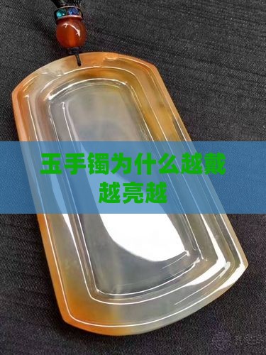 玉手镯为什么越戴越亮越