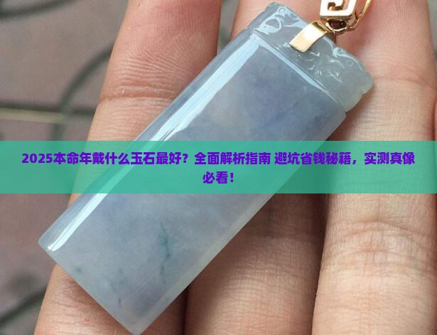 本命年戴什么玉石最好
