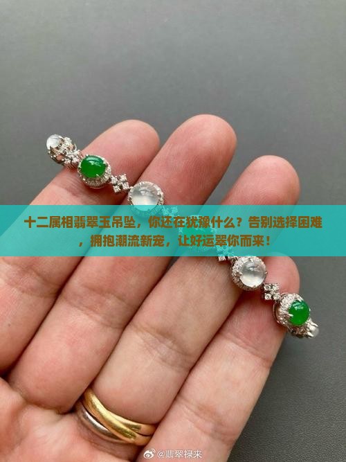 十二属相翡翠玉吊坠