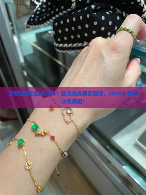 翡翠莲雾照片