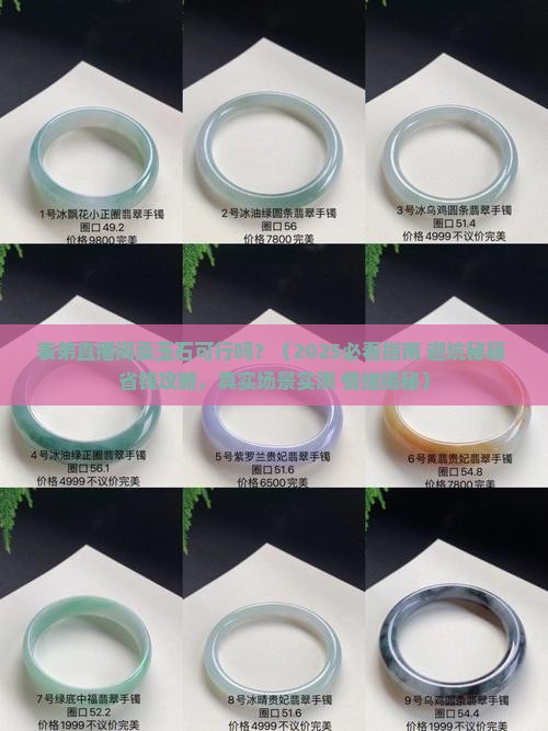 表弟直播间卖玉石可以吗