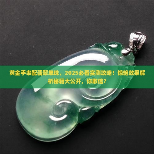 黄金手串配翡翠单珠好看吗