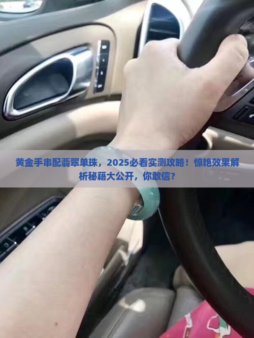 黄金手串配翡翠单珠好看吗