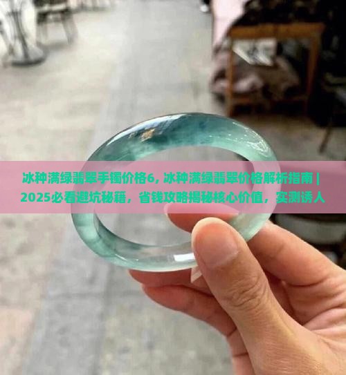 冰种满绿翡翠手镯价格6