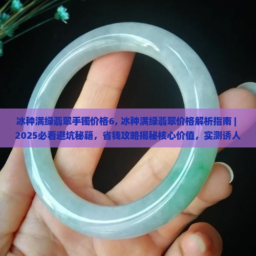 冰种满绿翡翠手镯价格6