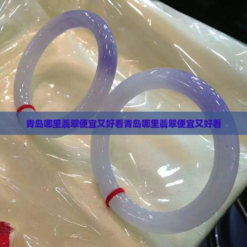 青岛哪里翡翠便宜又好看