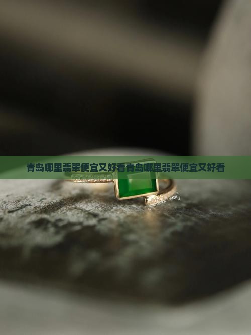 青岛哪里翡翠便宜又好看