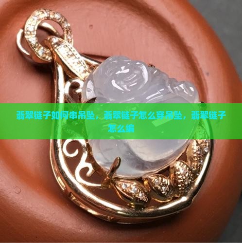 翡翠链子如何串吊坠