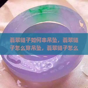 翡翠链子如何串吊坠