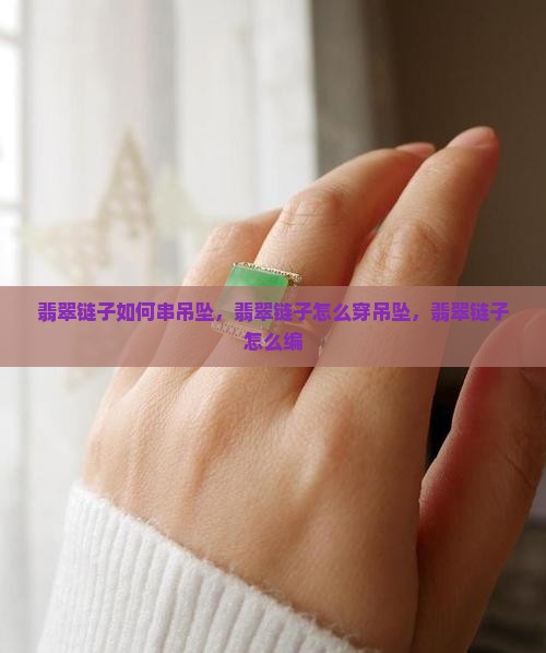 翡翠链子如何串吊坠