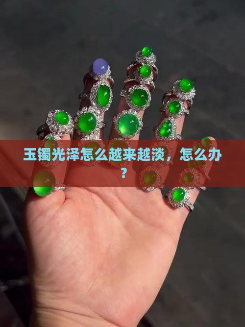 玉镯越戴越淡怎么办