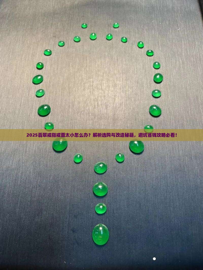 翡翠戒指戒面太小怎么办