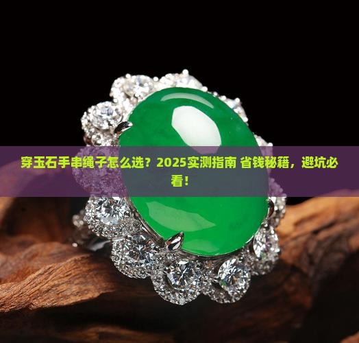 穿玉石手串用什么绳子好一点
