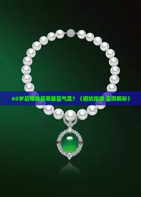 老年人带啥翡翠好