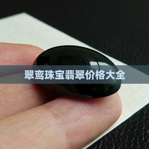 翠鸾珠宝缅甸翡翠