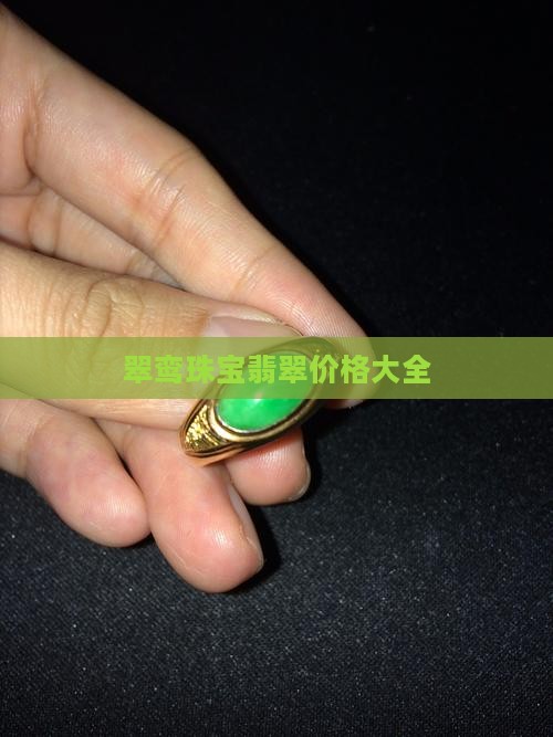 翠鸾珠宝缅甸翡翠