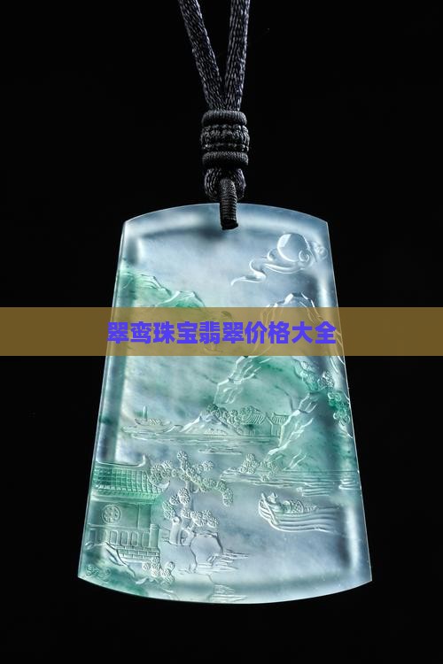 翠鸾珠宝缅甸翡翠