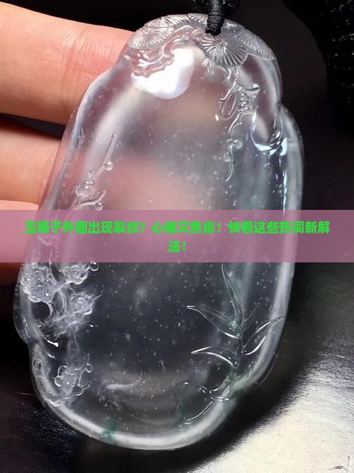 玉镯子外面出现裂纹