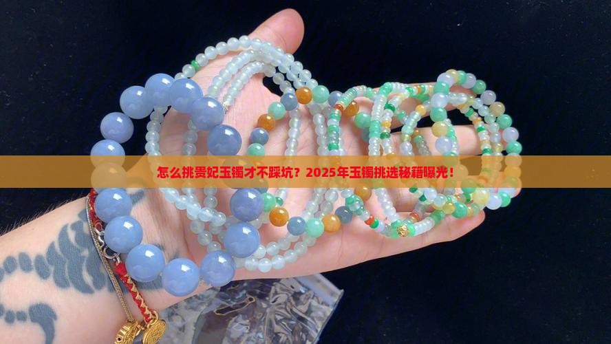怎么挑选贵妃玉镯