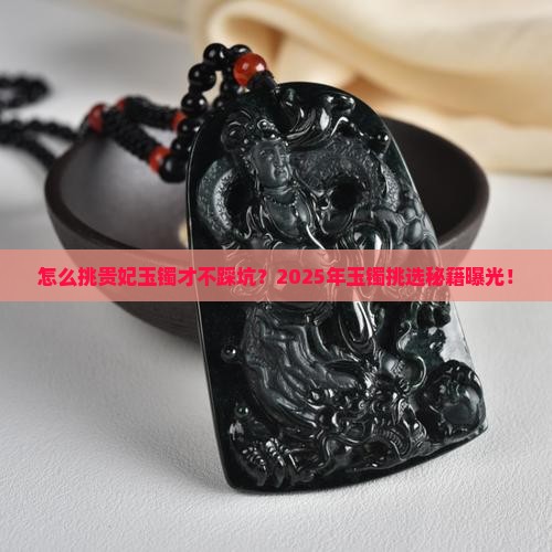 怎么挑选贵妃玉镯