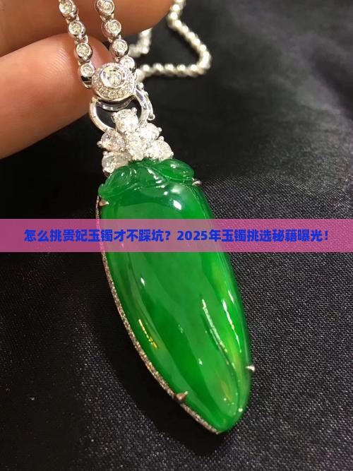 怎么挑选贵妃玉镯