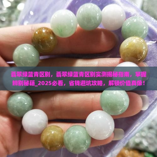 翡翠绿蓝青区别
