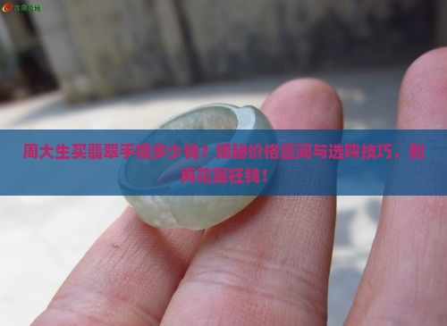 周大生买翡翠手镯多少钱