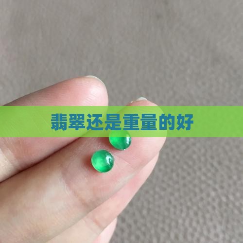翡翠轻重有什么区别