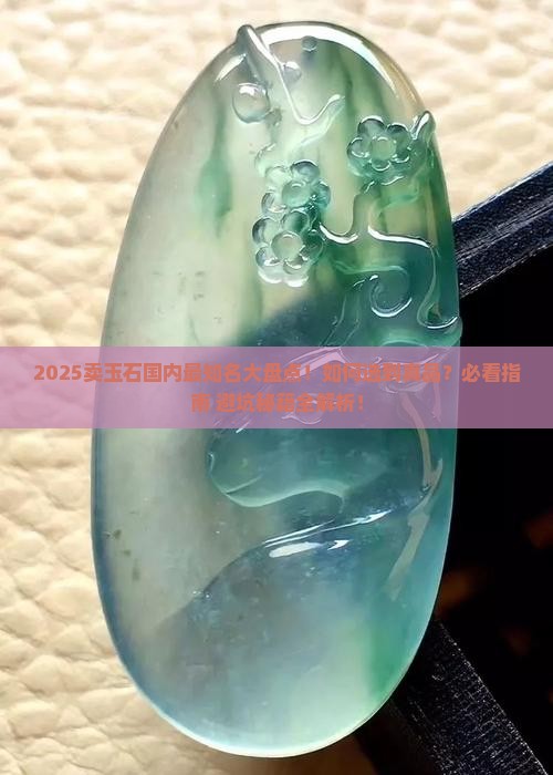 卖玉石国内最知名的品牌