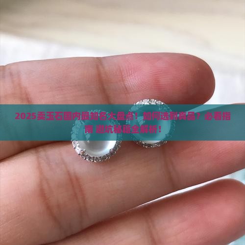 卖玉石国内最知名的品牌