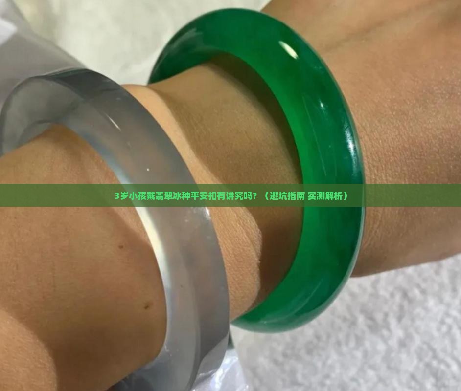 翡翠冰种平安扣小孩戴好吗有讲究吗