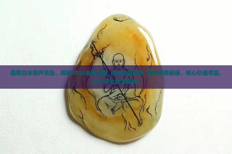 缅甸翡翠白冰葫芦吊坠