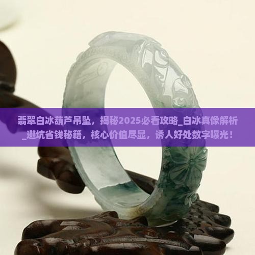 缅甸翡翠白冰葫芦吊坠